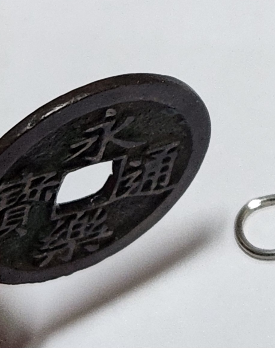 영락통보 모전1점