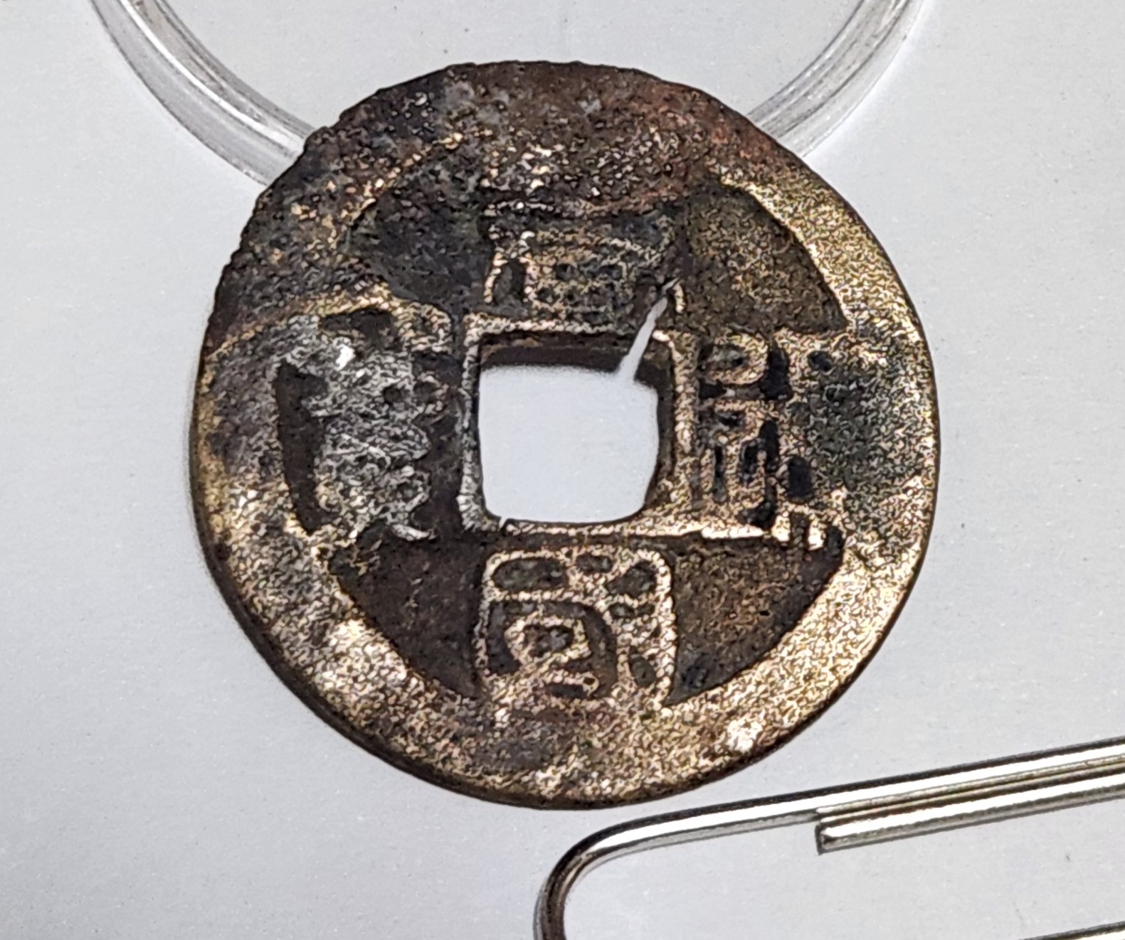 당국통보 전서체1점