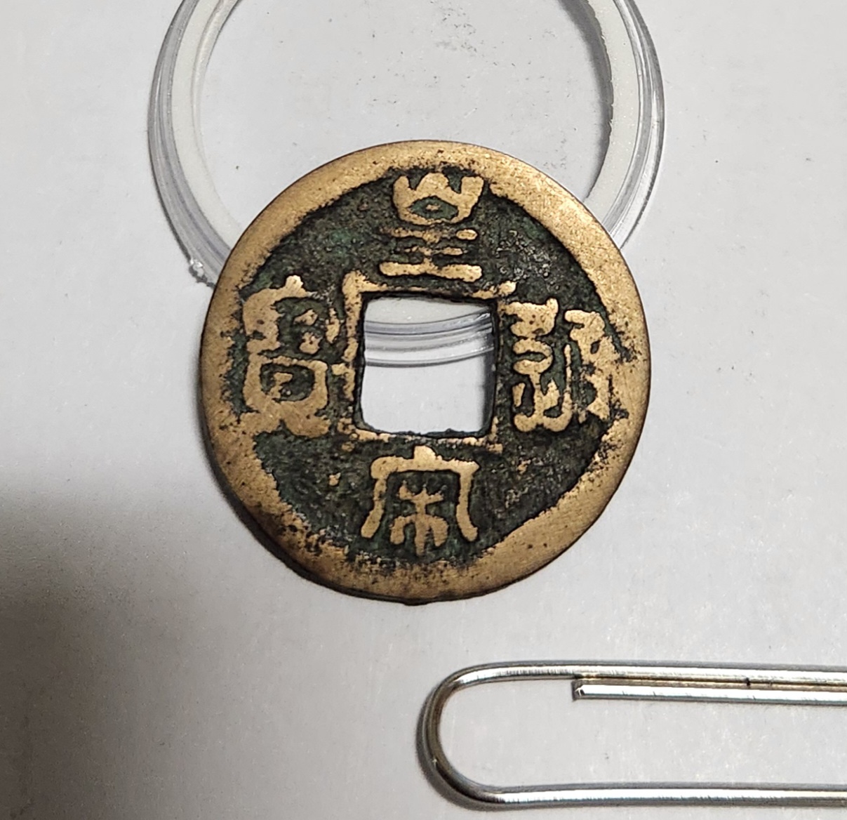 황송통보 예서체1점