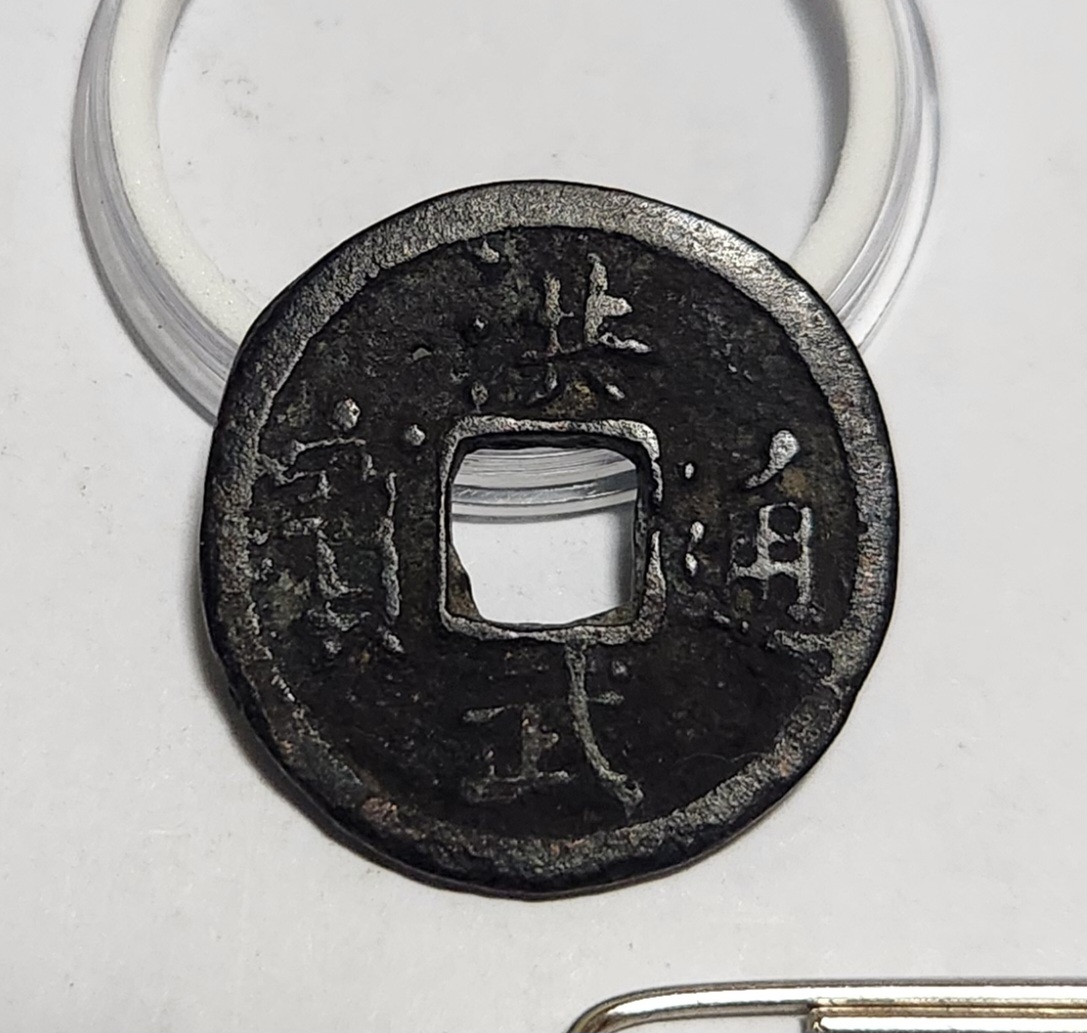 홍무통보 철전1점