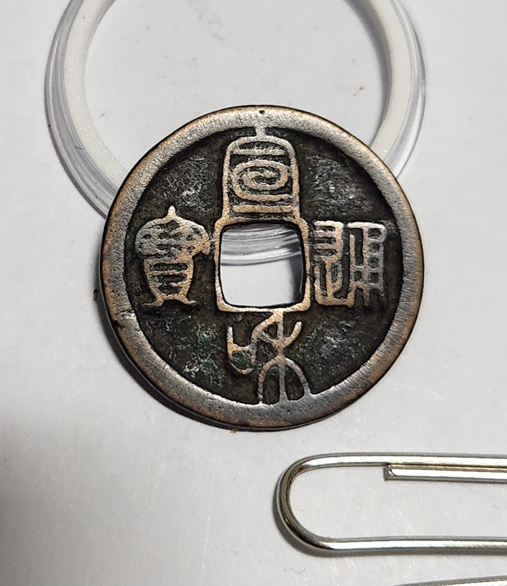 선화통보 전서체1점