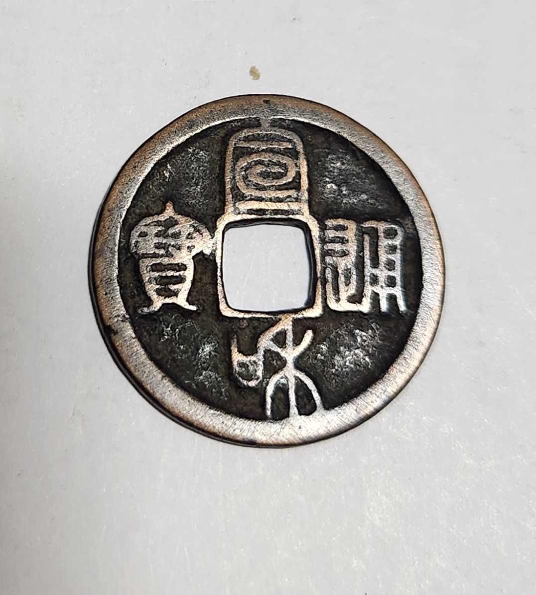 선화통보 전서체1점