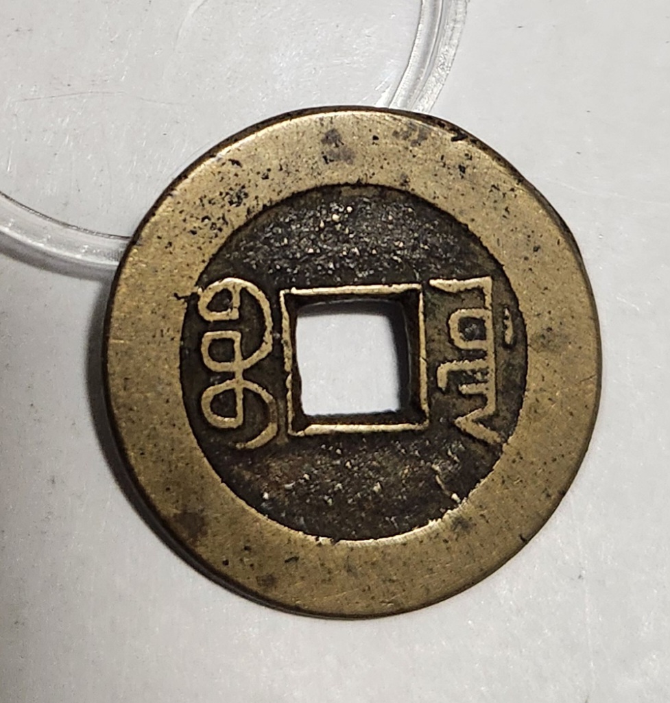 가경통보 중형전1점