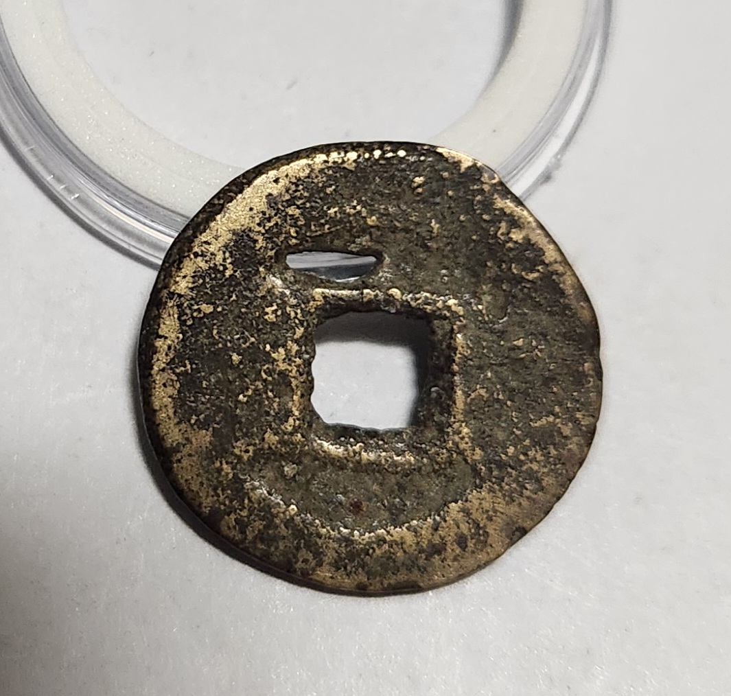 광서통보 활연전1점