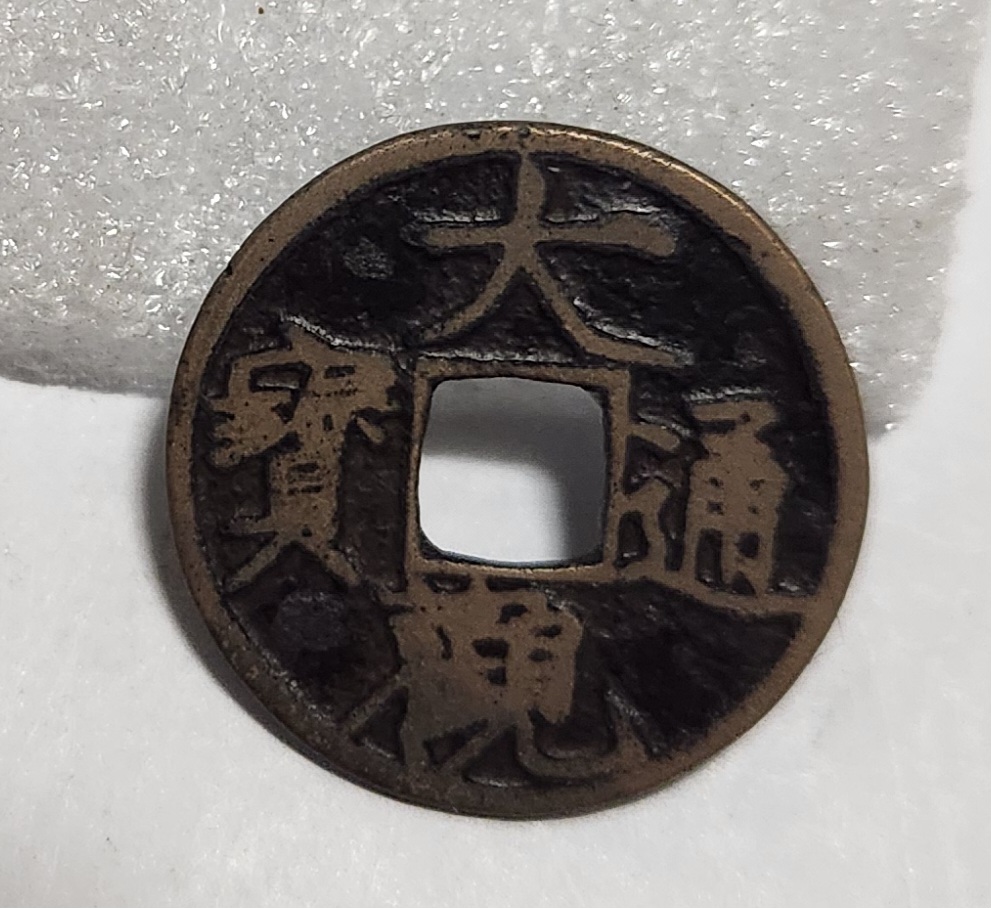 대관통보 소평1점