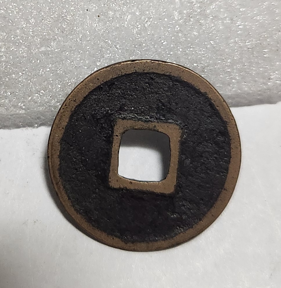 대관통보 소평1점