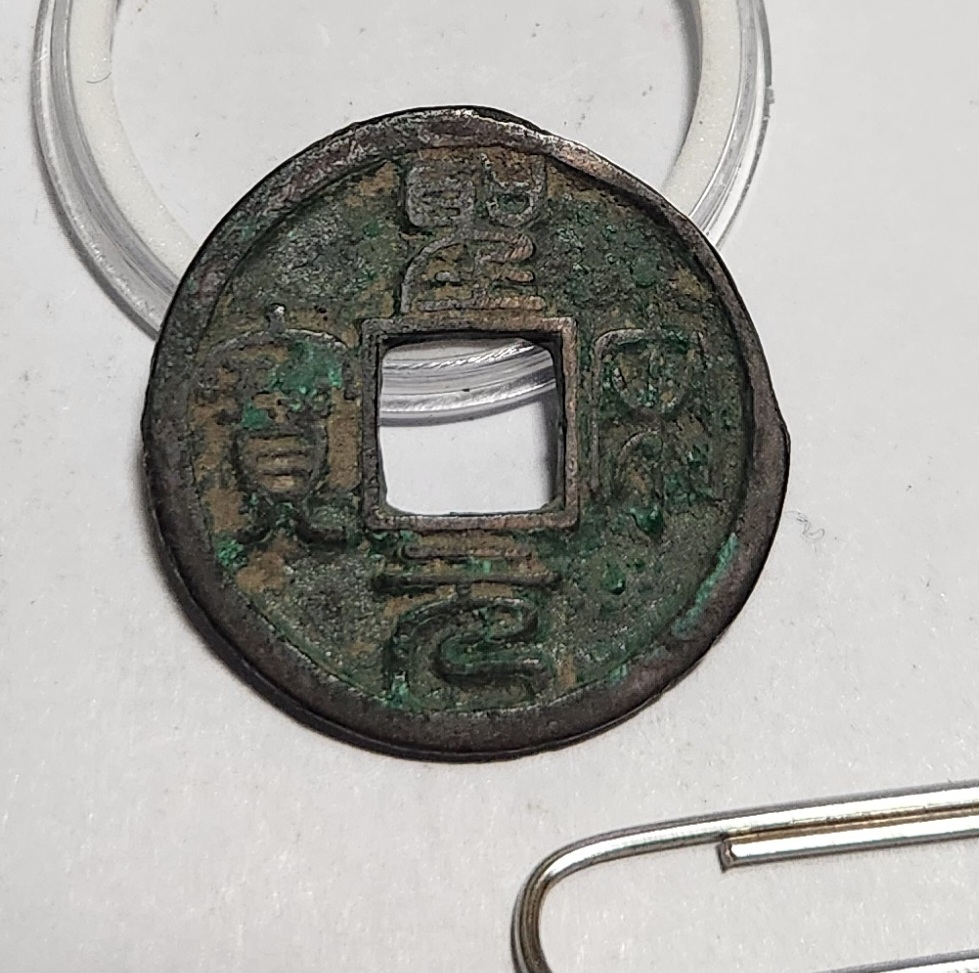 성송원보 전서체1점