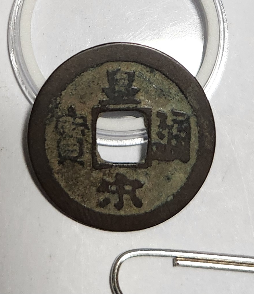 황송통보 행서체1점