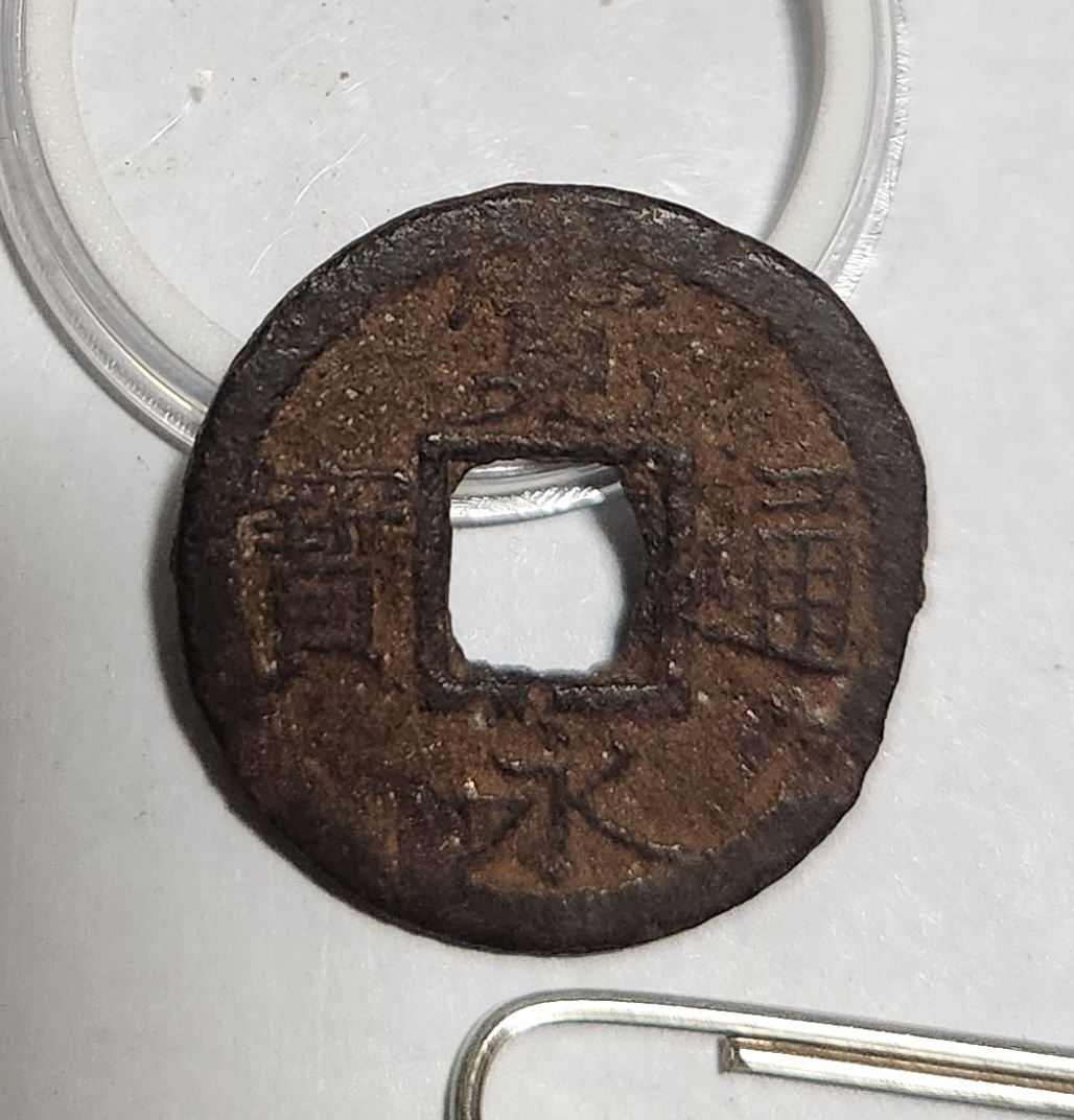 관영통보 철전1점