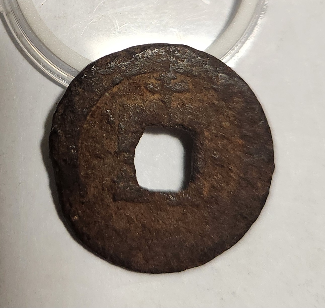 관영통보 철전1점