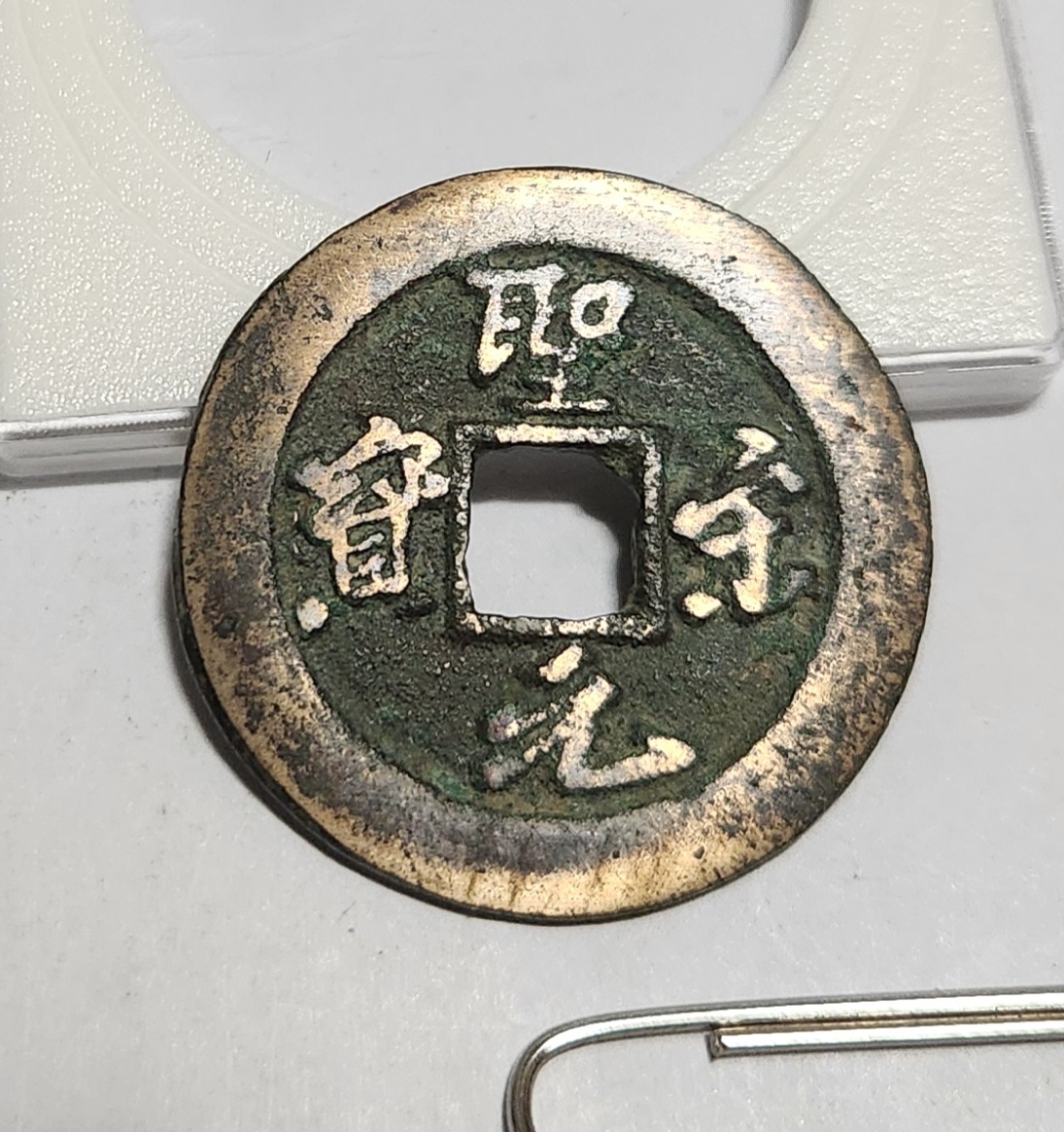 성송원보 행서체1점