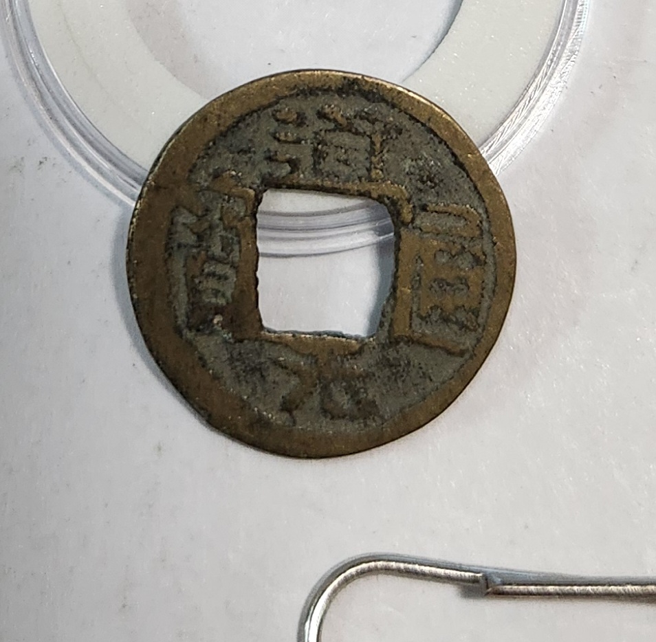 도광통보 활연전1점