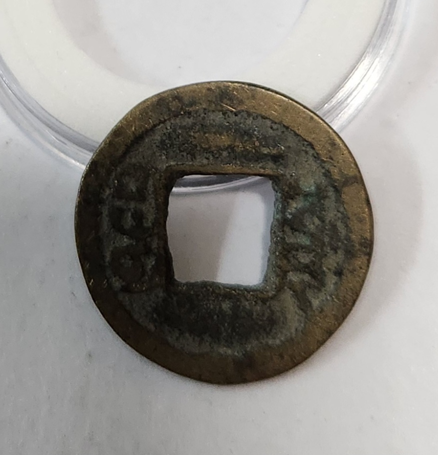 도광통보 활연전1점