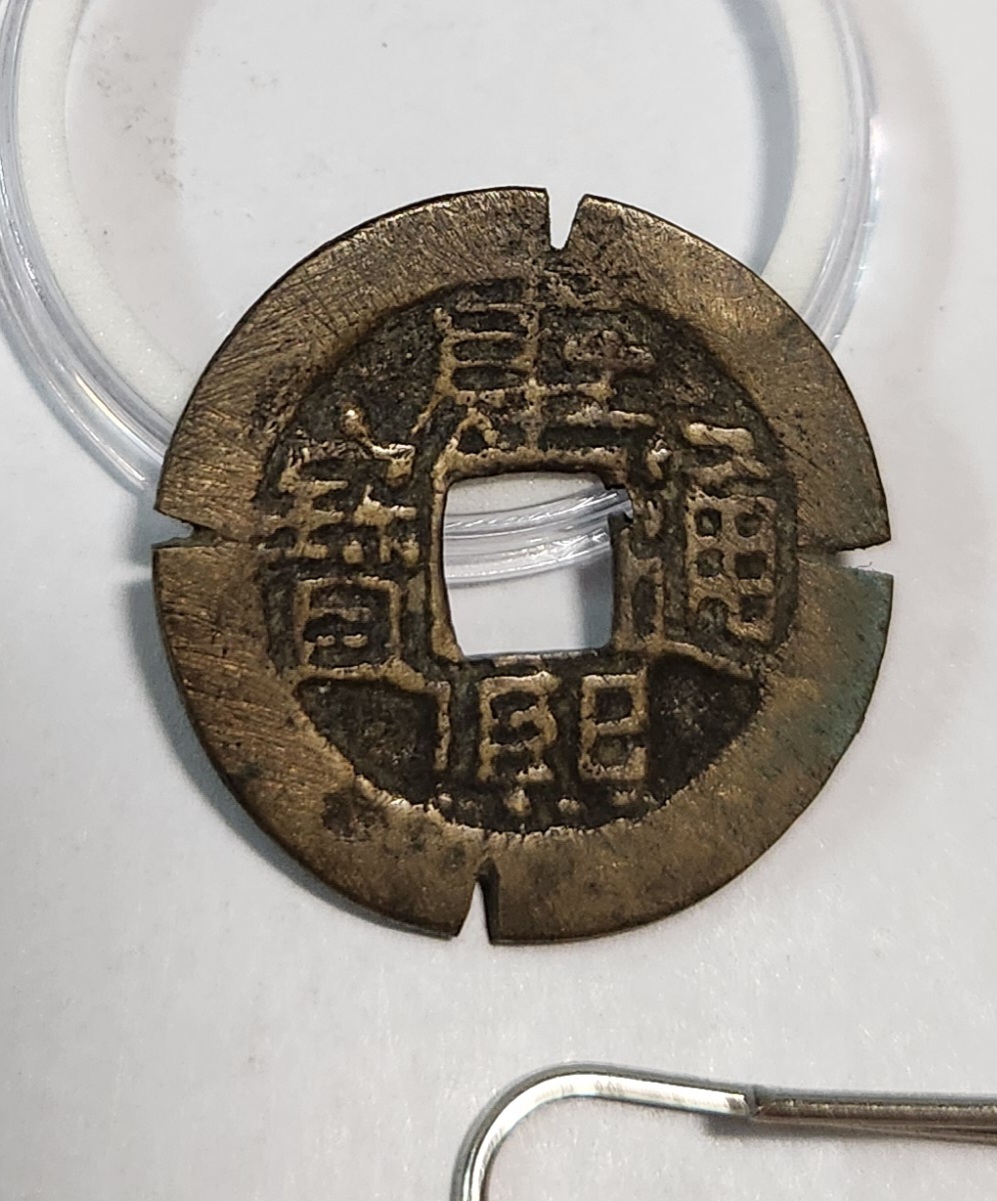 강희통보 가공전1점