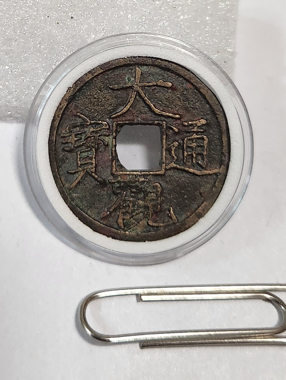 대관통보 소평1점