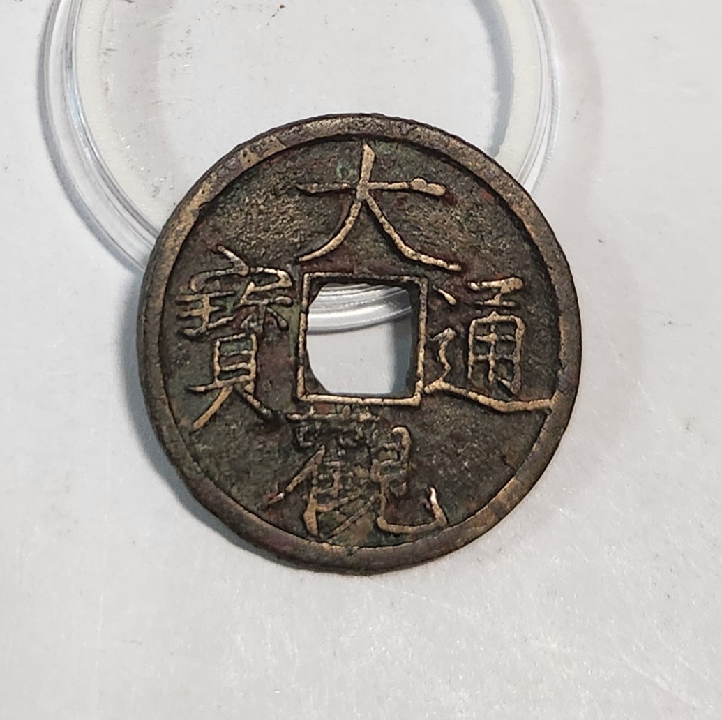 대관통보 소평1점