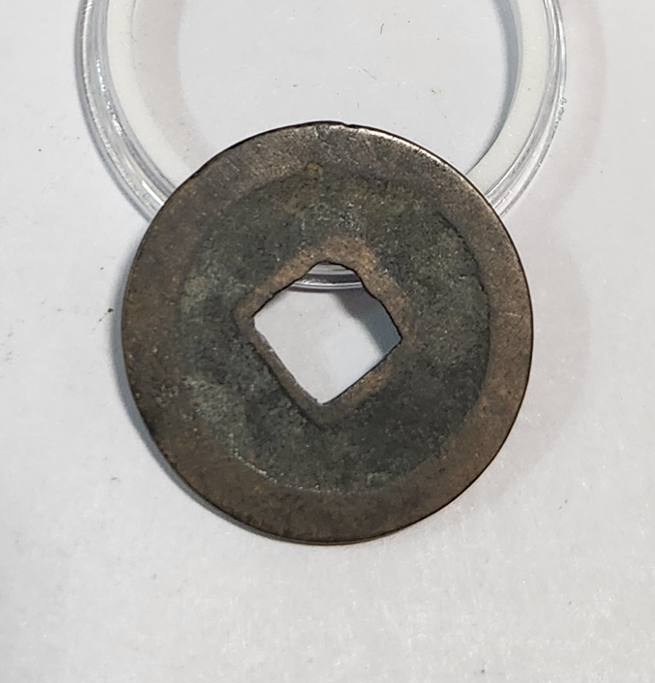 원우통보 행서체1점