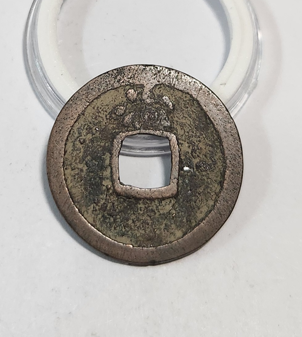 홍무통보 배 치 1점