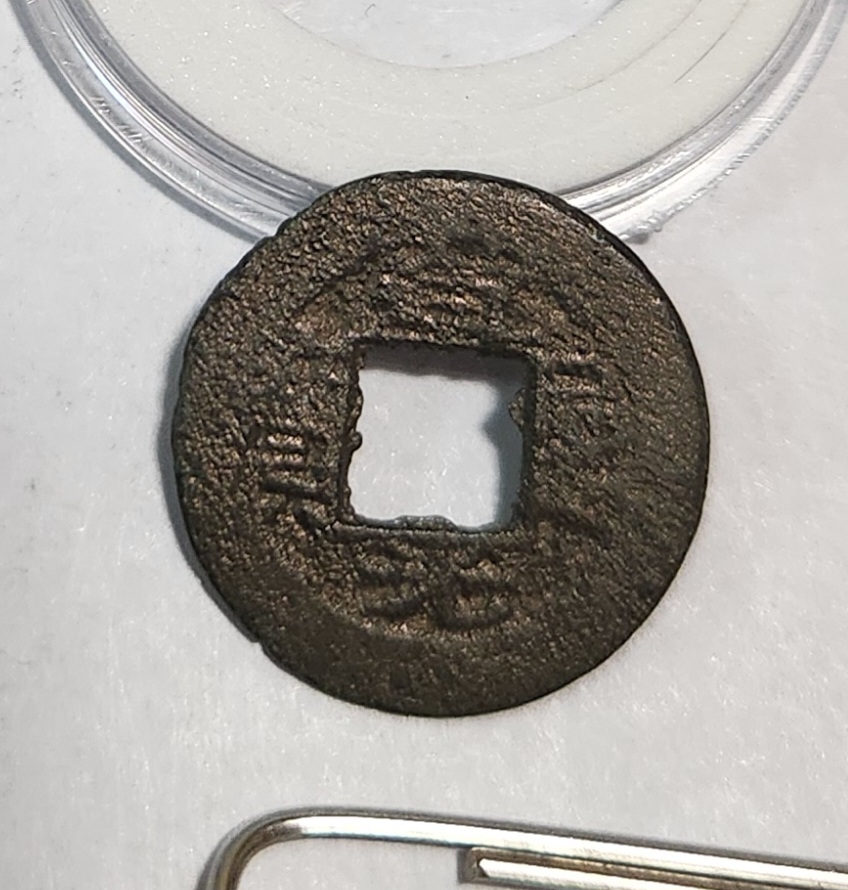 도광통보 활연철전1점