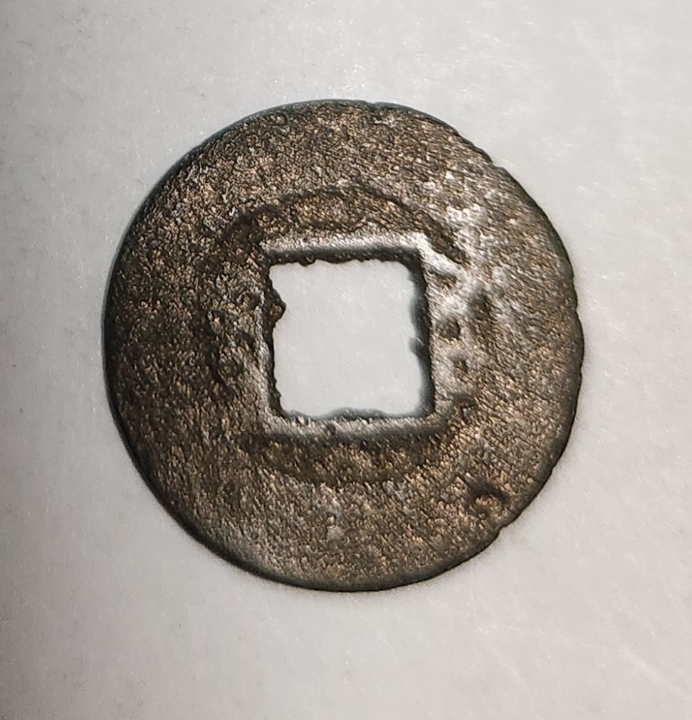 도광통보 활연철전1점