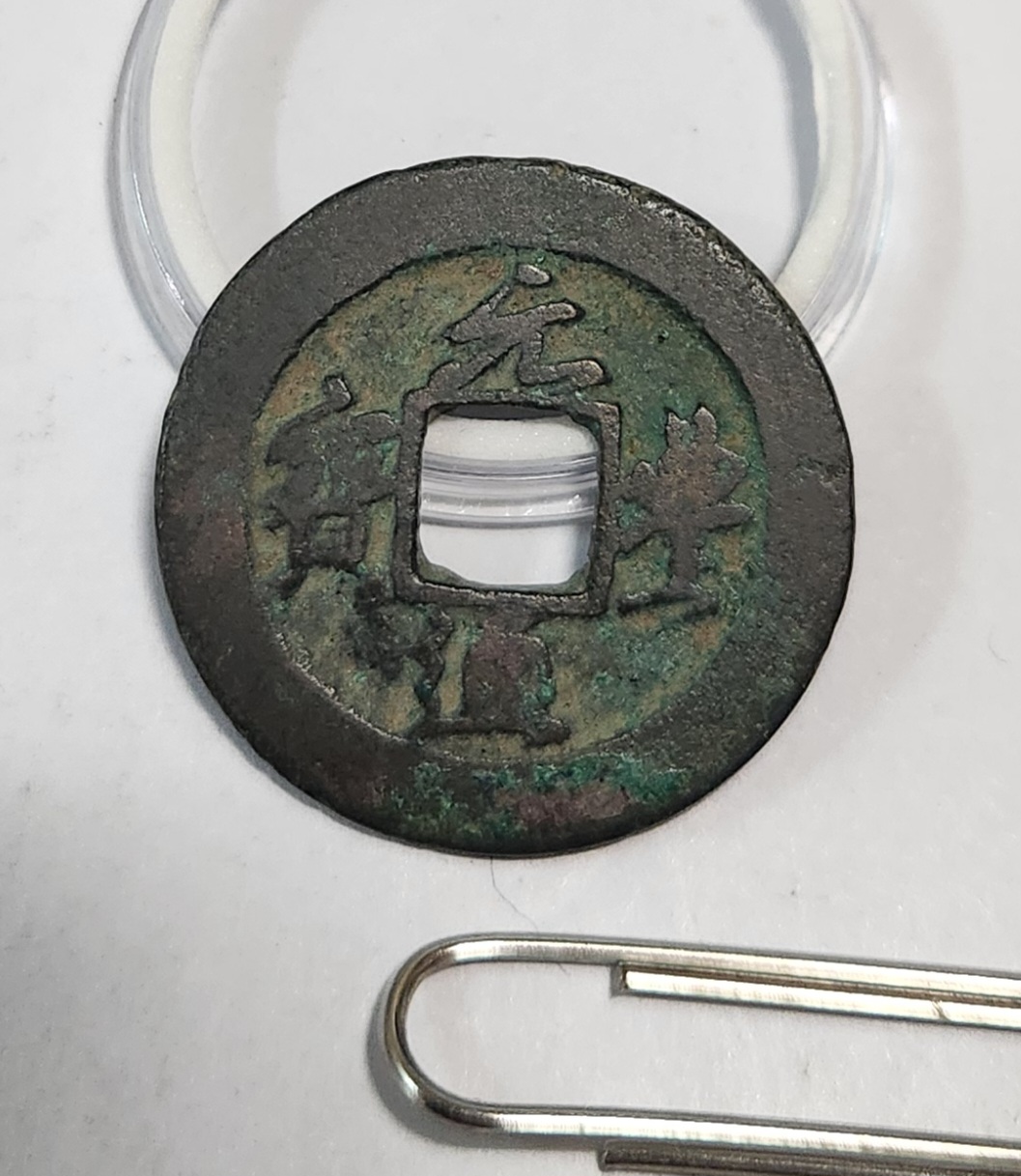 원풍통보 행서체1점