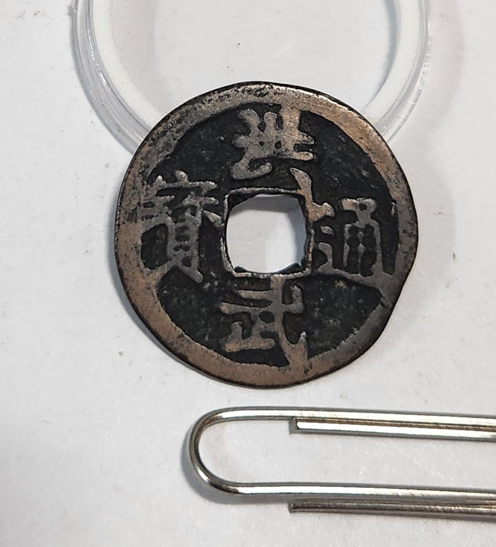 홍무통보1점/배 상 치