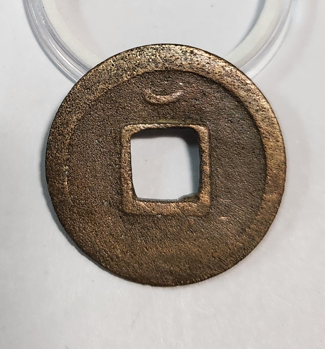 개원통보1점/배 상 월