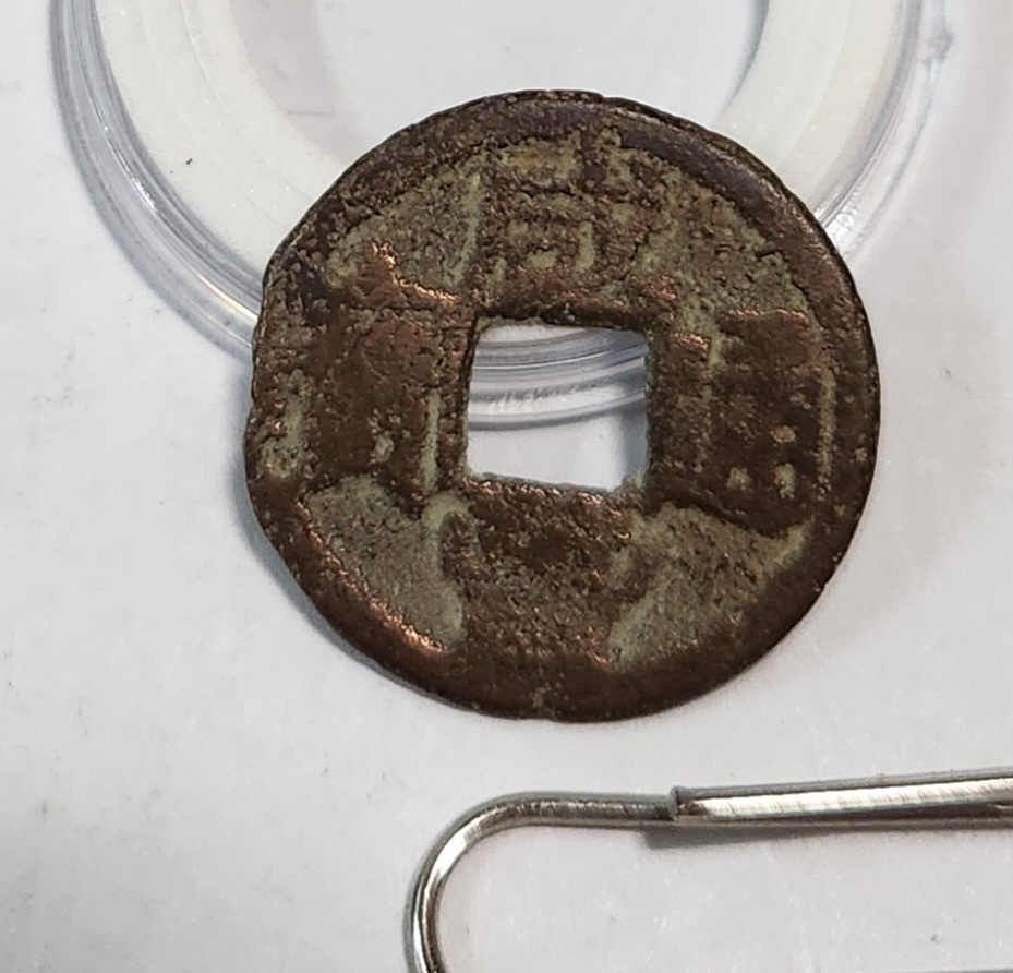 함풍통보 활연전1점