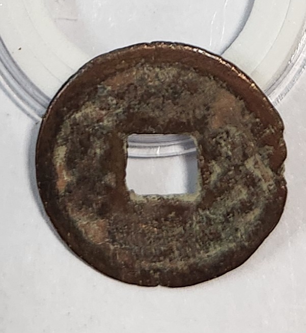 함풍통보 활연전1점