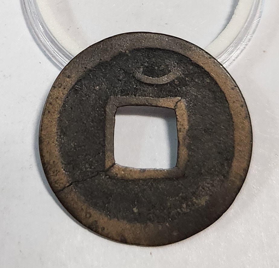 개원통보1점/배 상 월