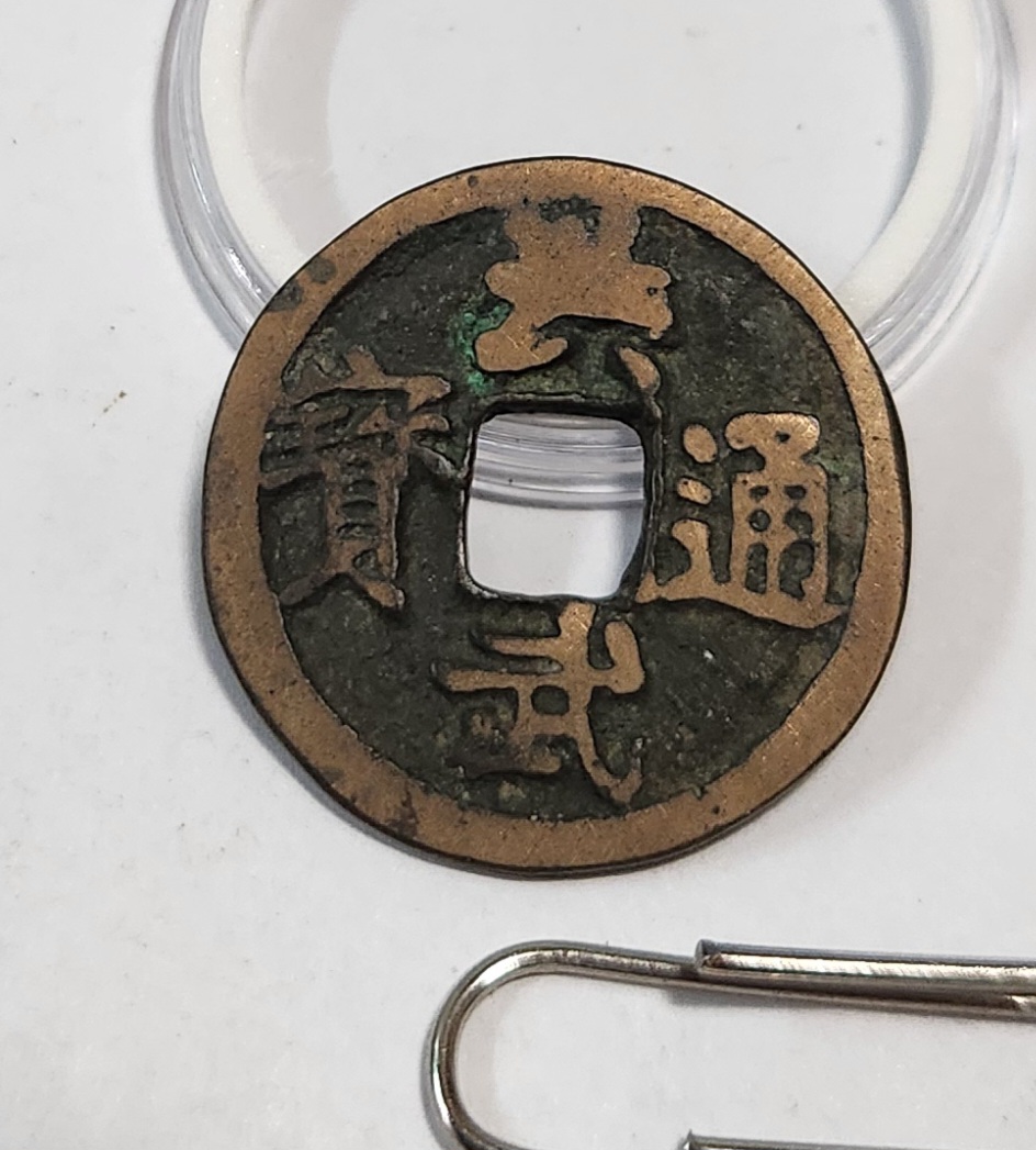 홍무통보1점/배좌월/모전급