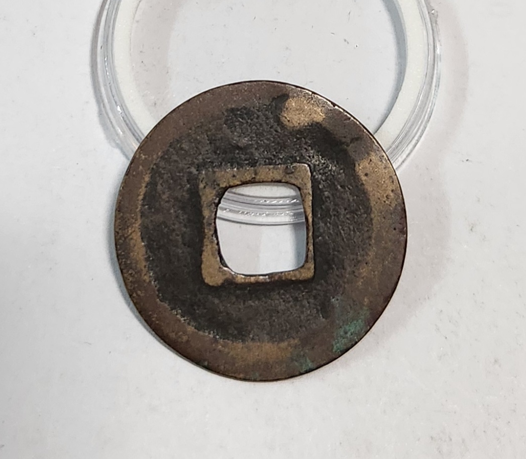 원우통보 행서체1점