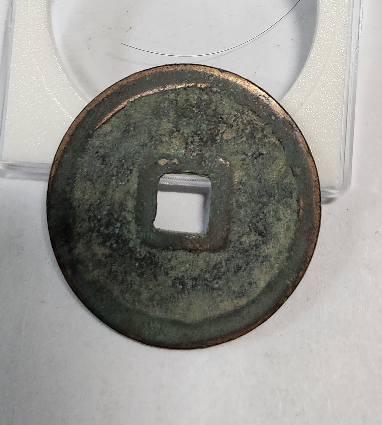 숭령중보 예서체1점