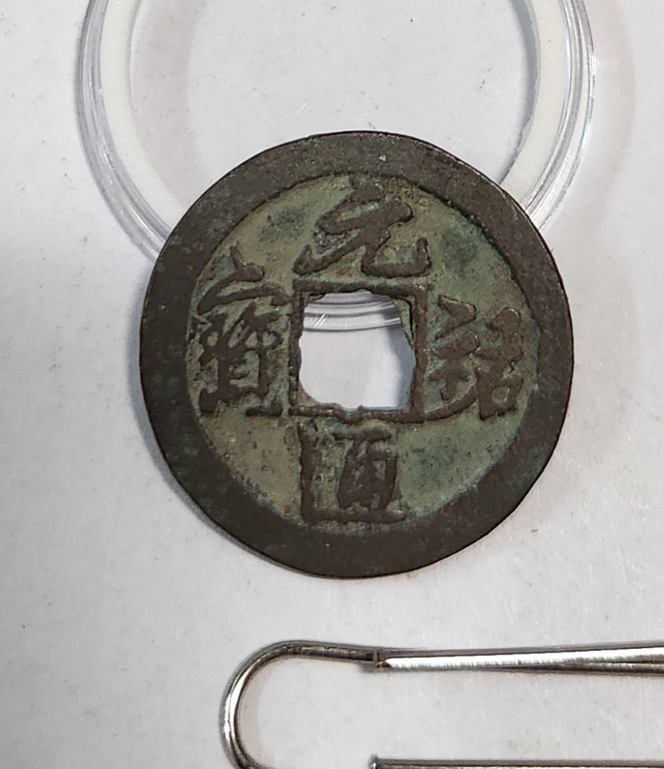 원우통보 행서체1점