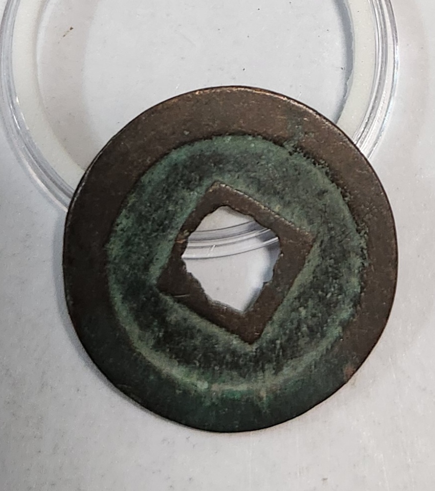 원우통보 행서체1점