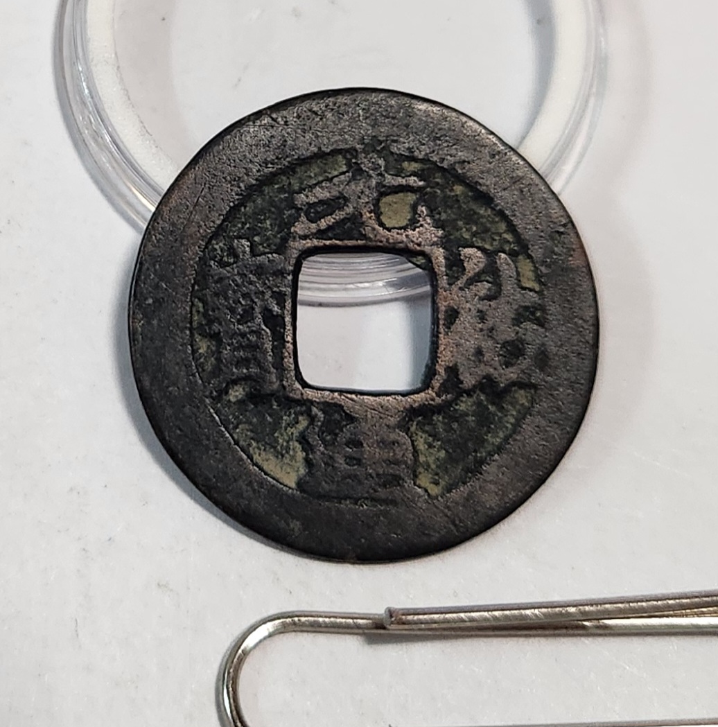 원우통보 활연전1점