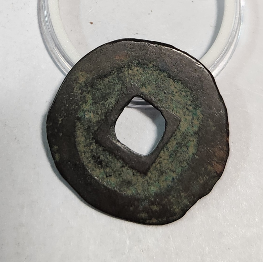 원우통보 행서체1점