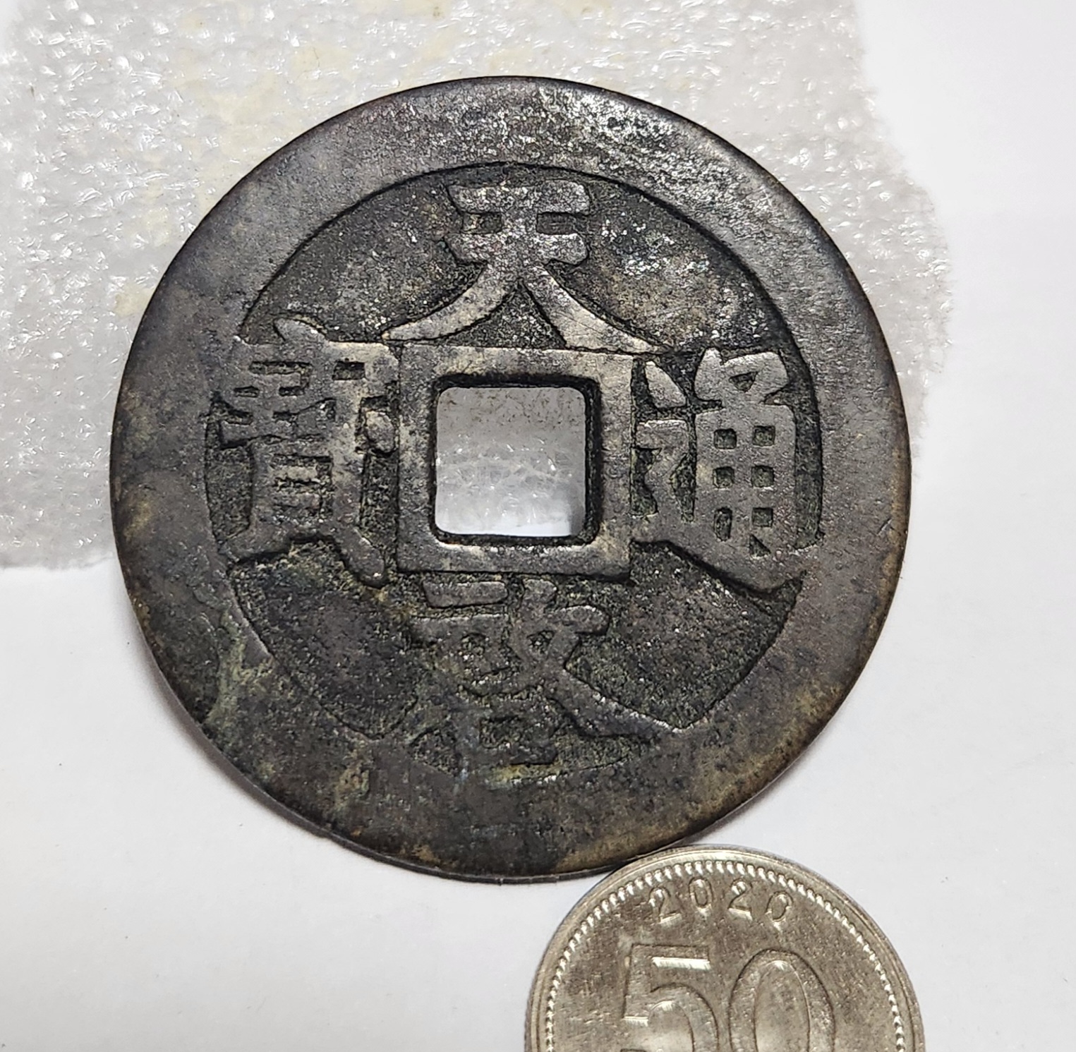 천계통보 십일량 1점