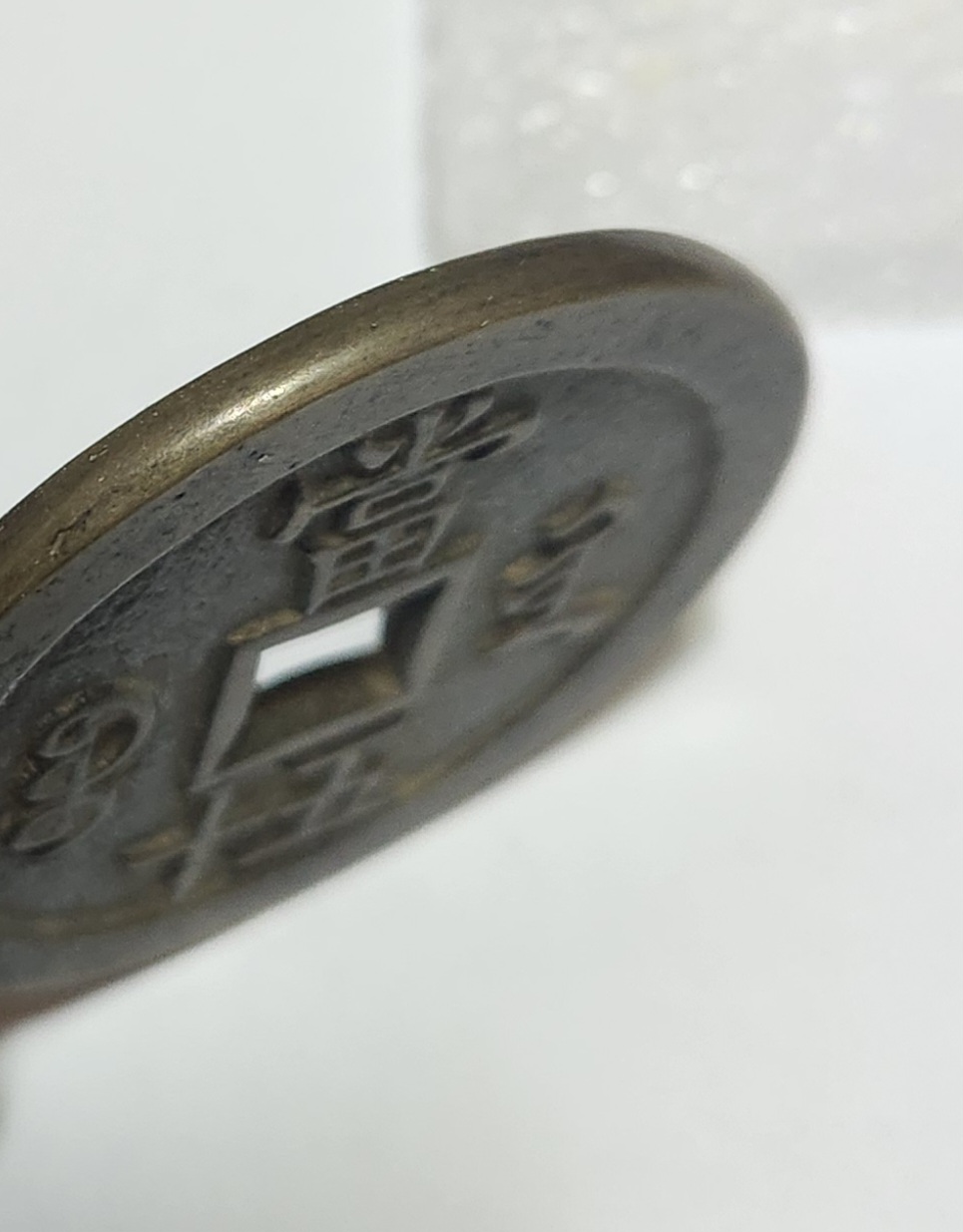 함풍중보 당오십1점