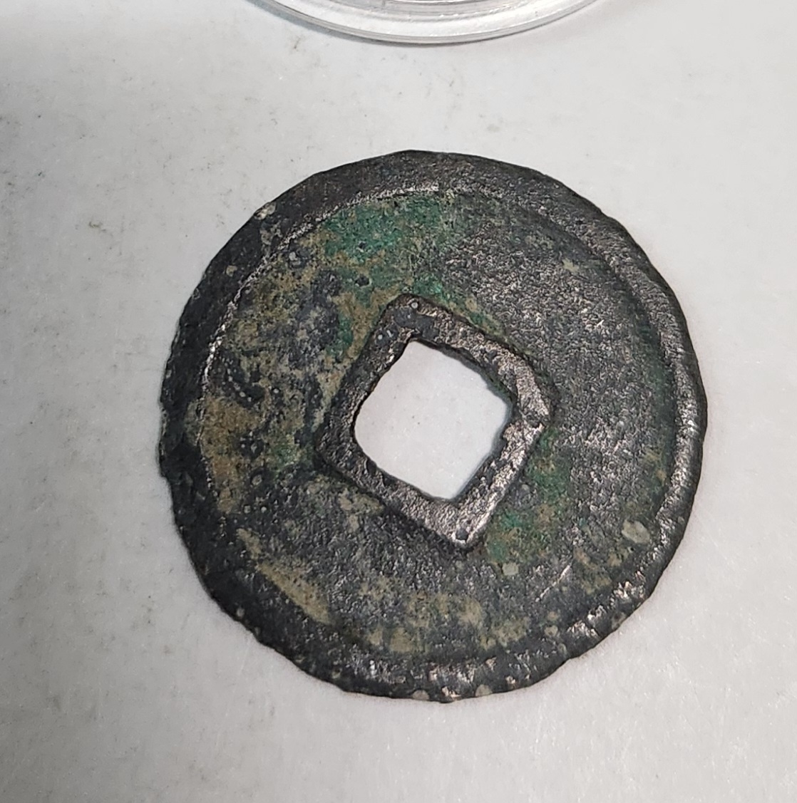 선화통보 행서체1점