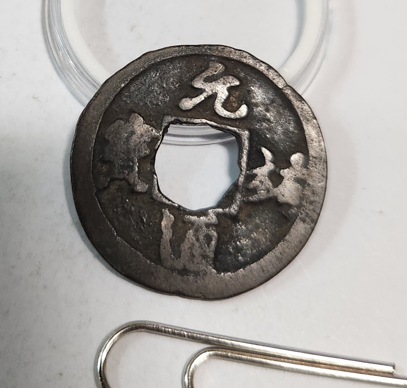 원우통보 행서체1점