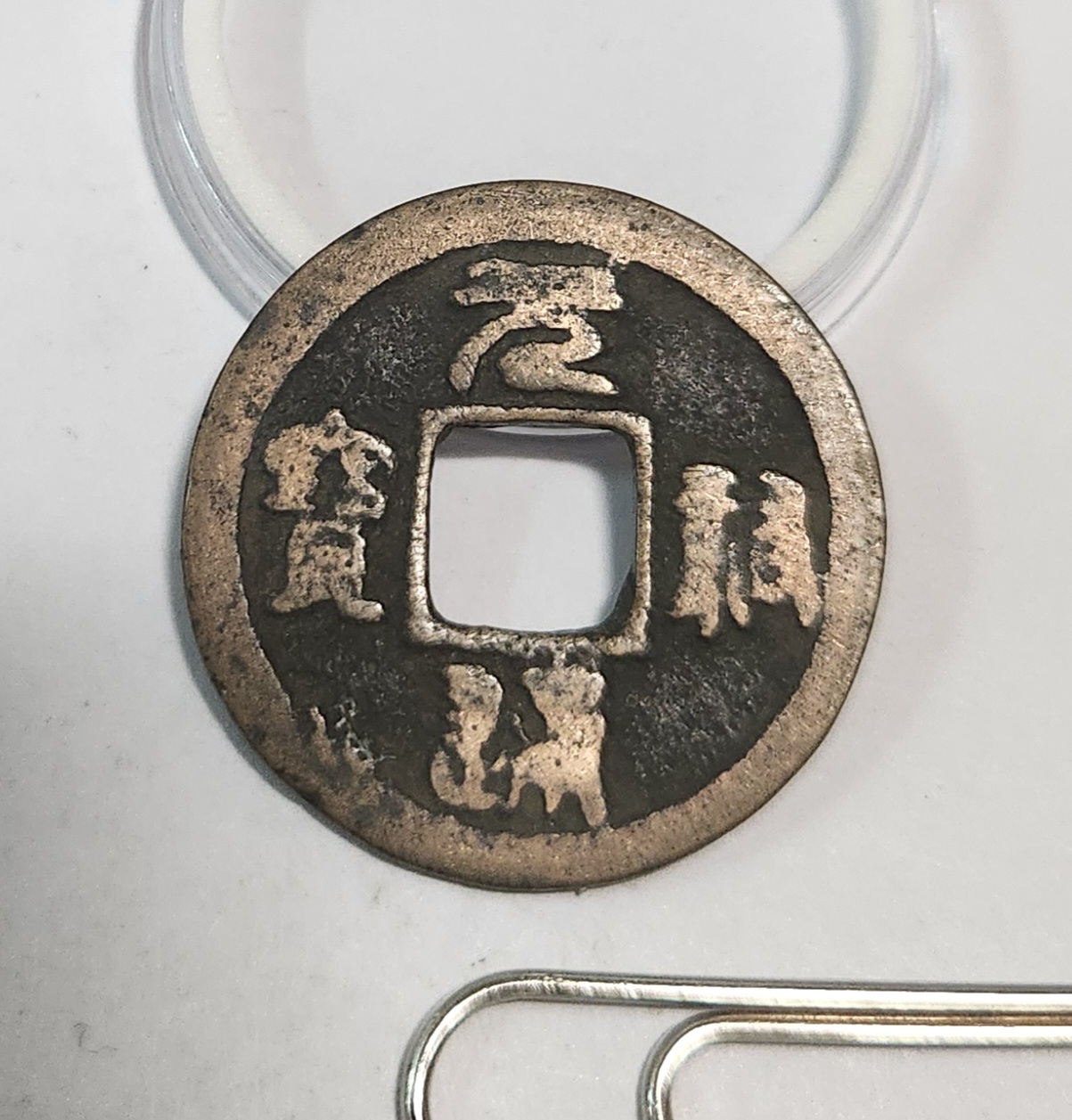 원부통보 예서체1점