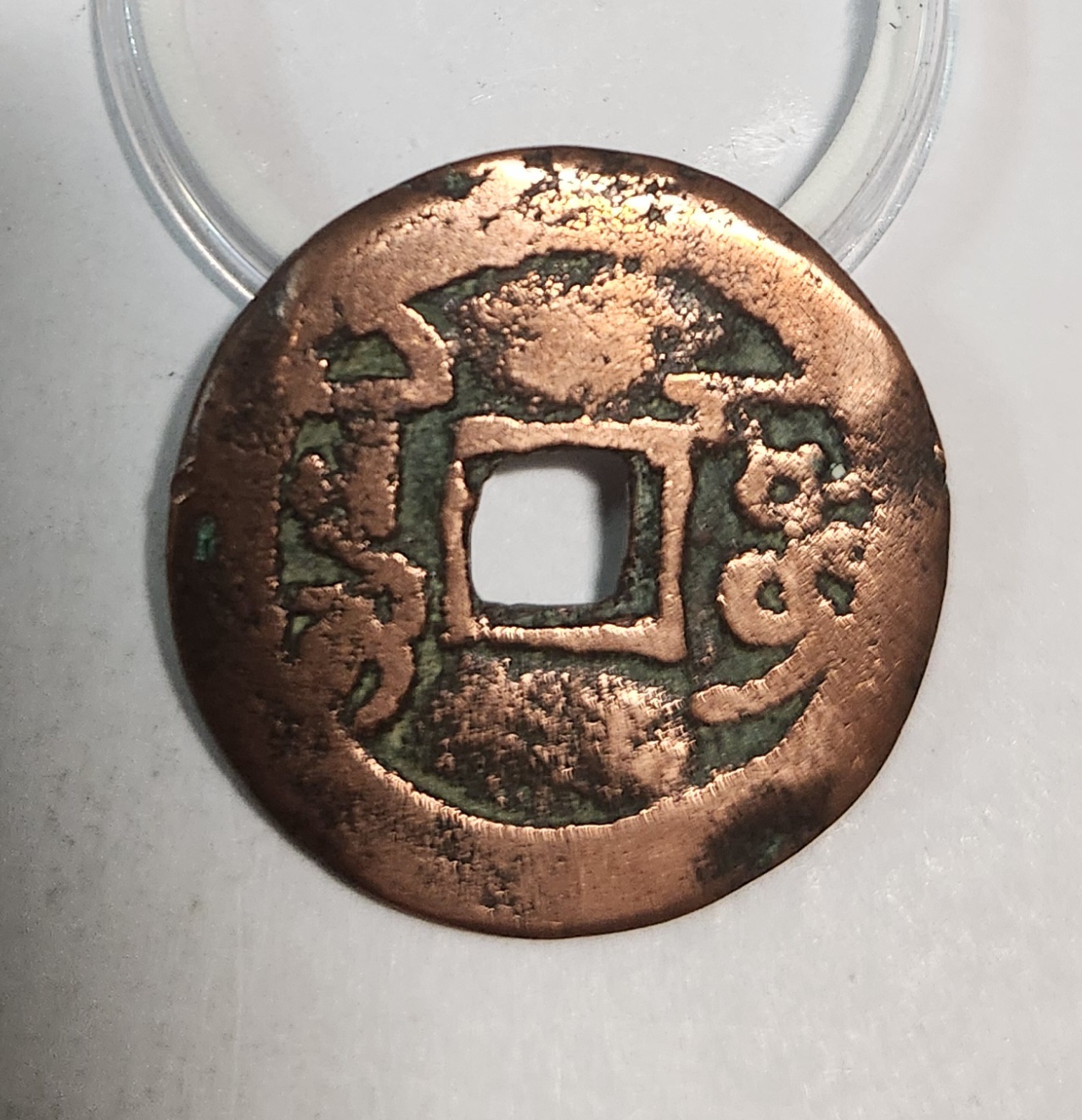 건륭통보1점/신강홍전