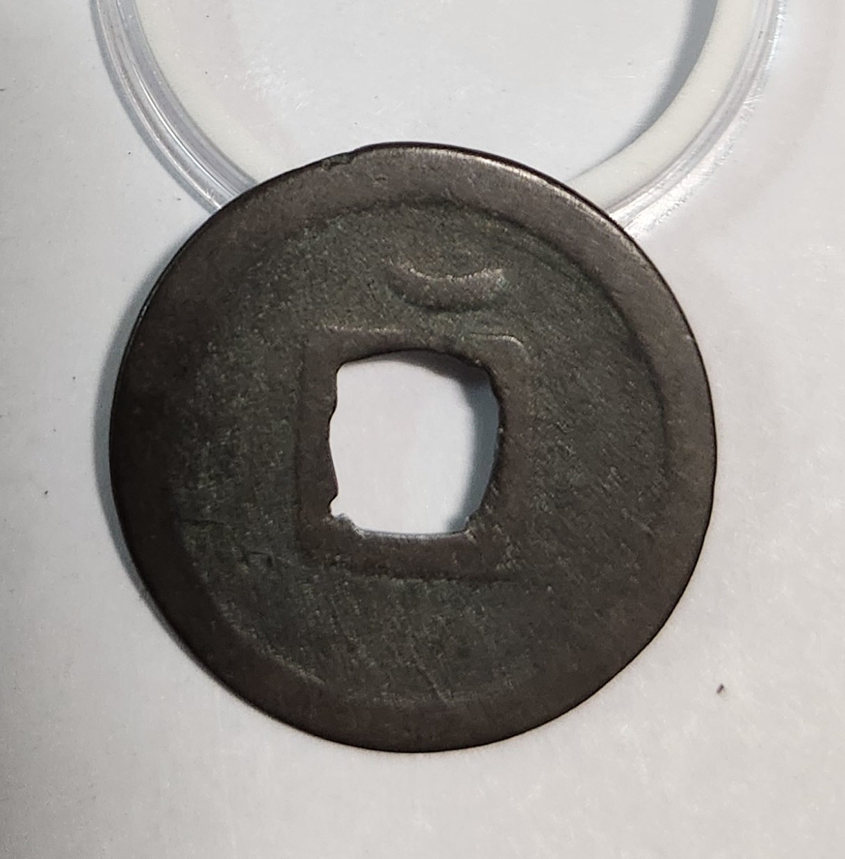 개원통보1점/배상월