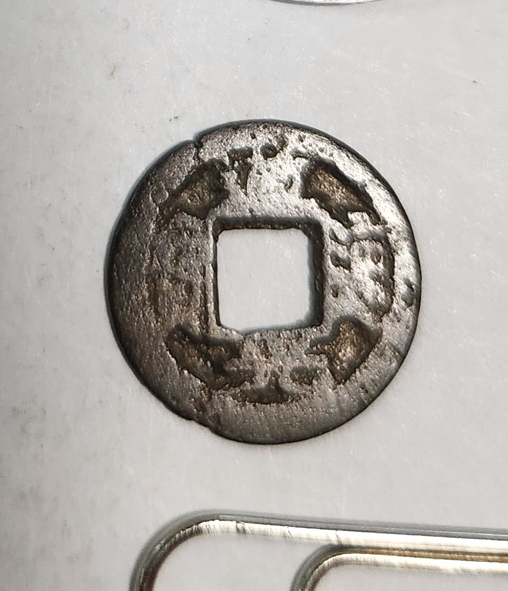 도광통보 활연전1점