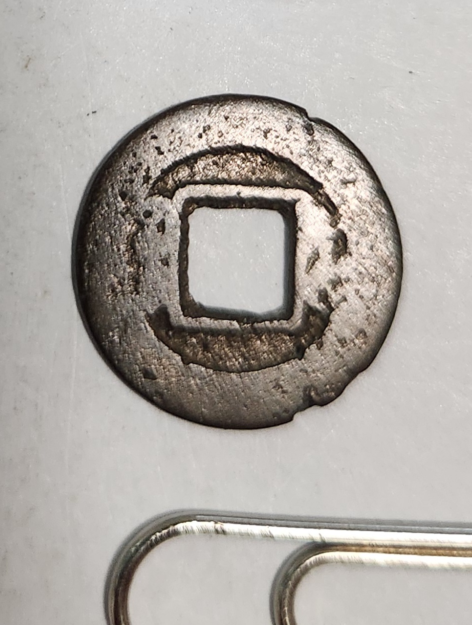 도광통보 활연전1점