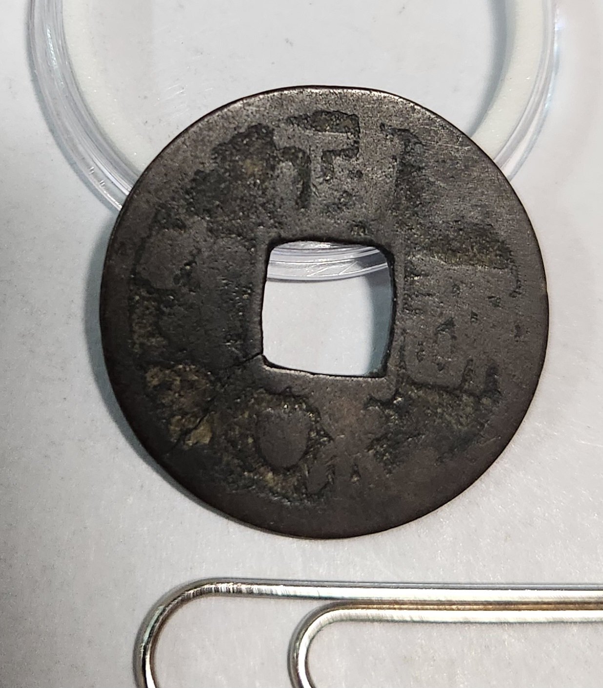 정화통보 전서체1점