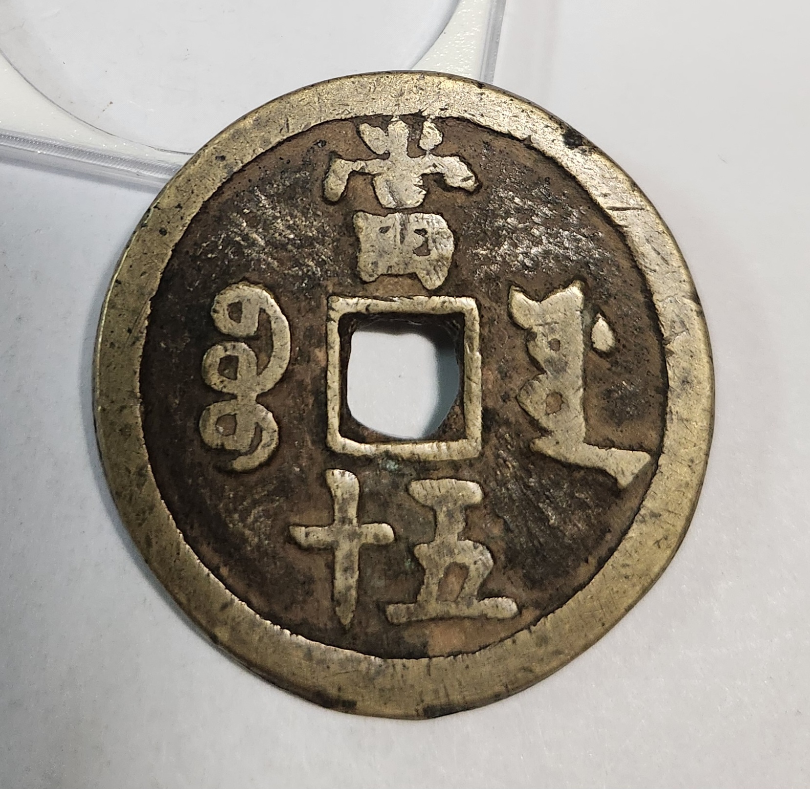 함풍중보 당오십1점