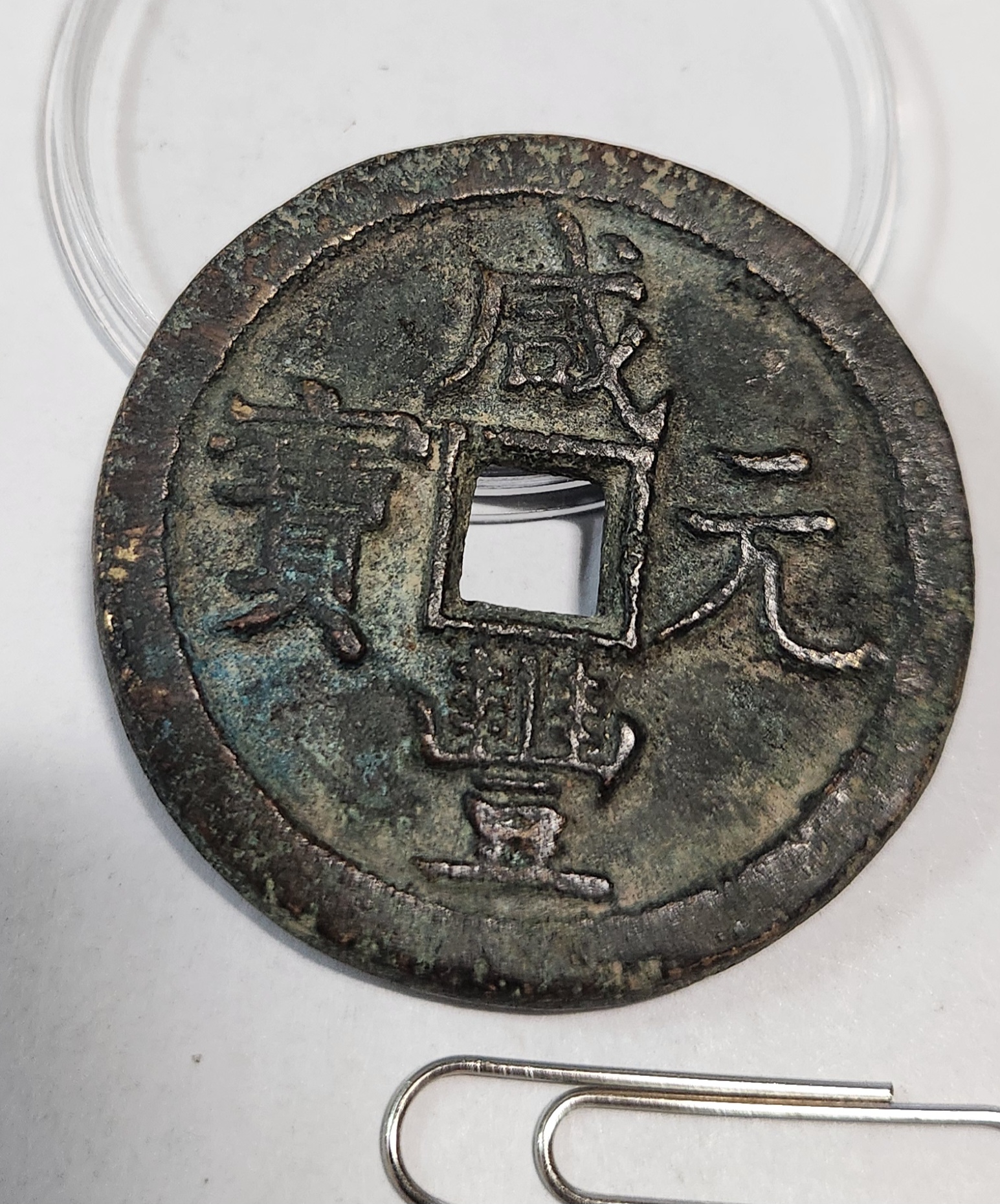 함풍원보 당백1점