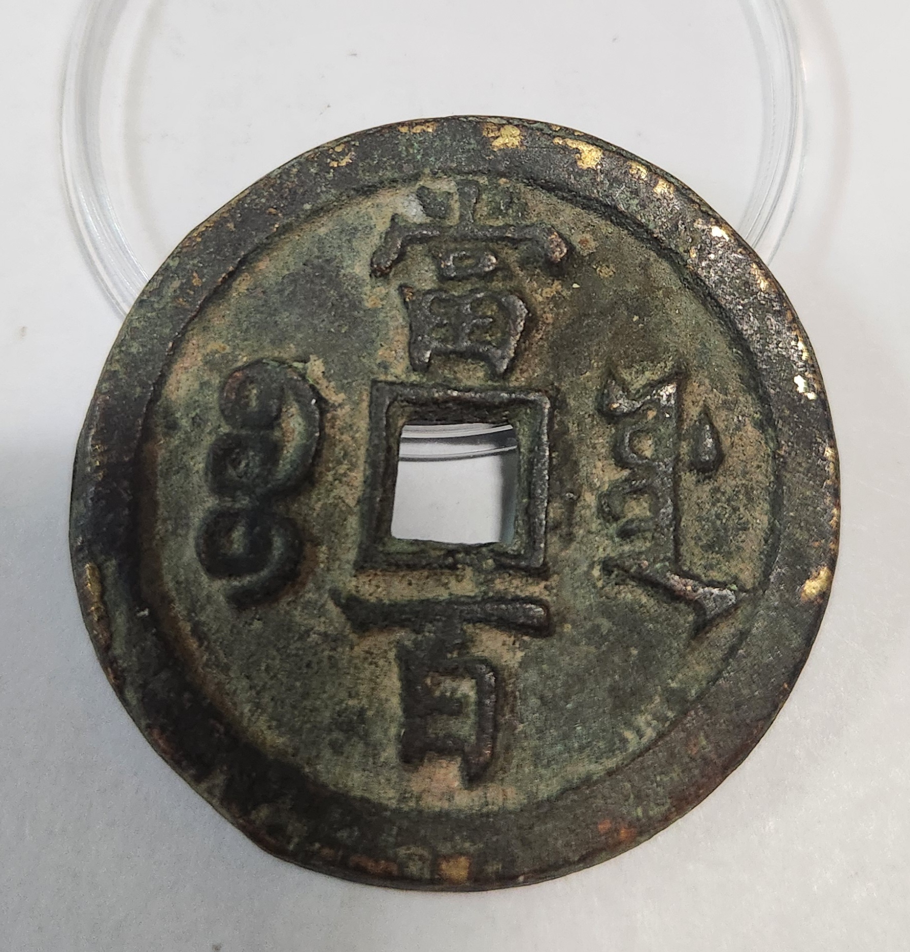 함풍원보 당백1점